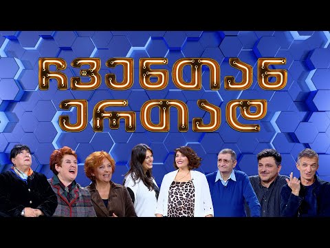 ჩვენთან ერთად XXXI ეპიზოდი, 17 ნოემბერი, 2023