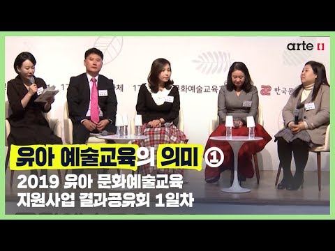 [artE 교육영상] 유아 예술교육의 의미 ① │ 2019 유아 문화예술교육 지원사업 결과공유회 1일차