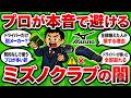【2ch面白いスレ】プロが本音では使いたくないミズノクラブの闇5選｜ヘッドカバーの中身が別メーカーだった【ゴルフ ゆっくり解説】