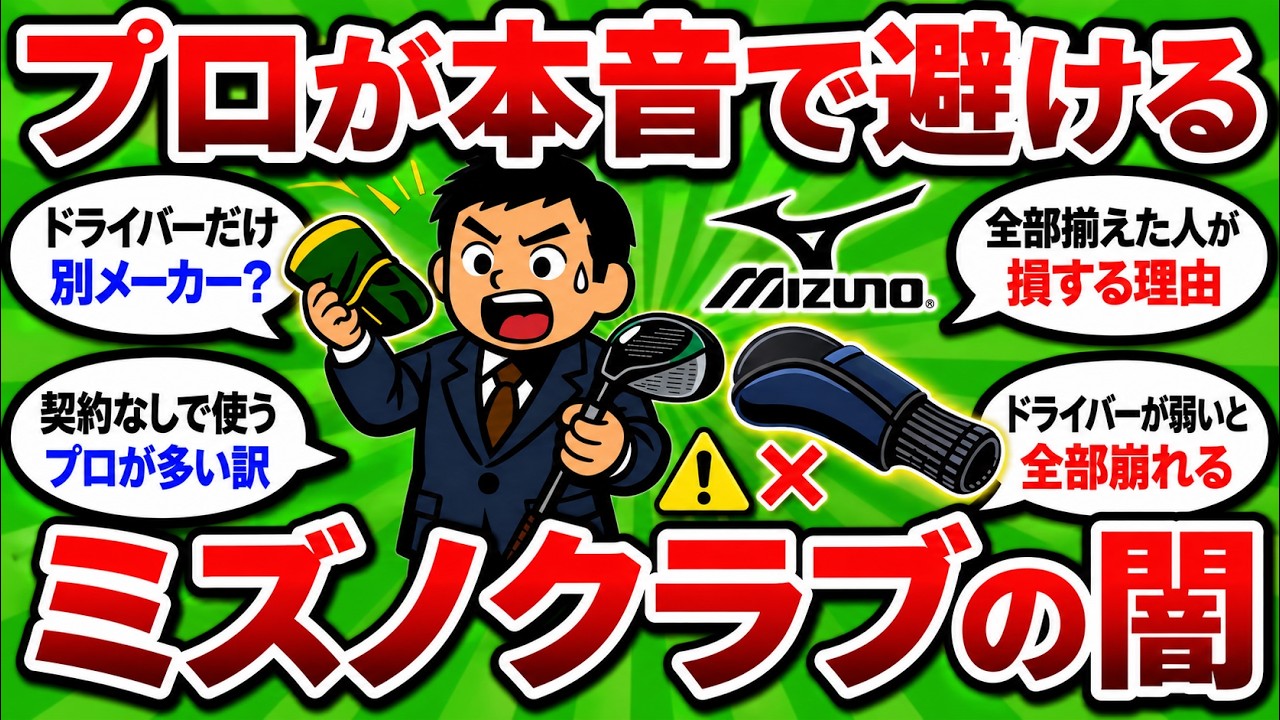 【2ch面白いスレ】プロが本音では使いたくないミズノクラブの闇5選｜ヘッドカバーの中身が別メーカーだった【ゴルフ ゆっくり解説】