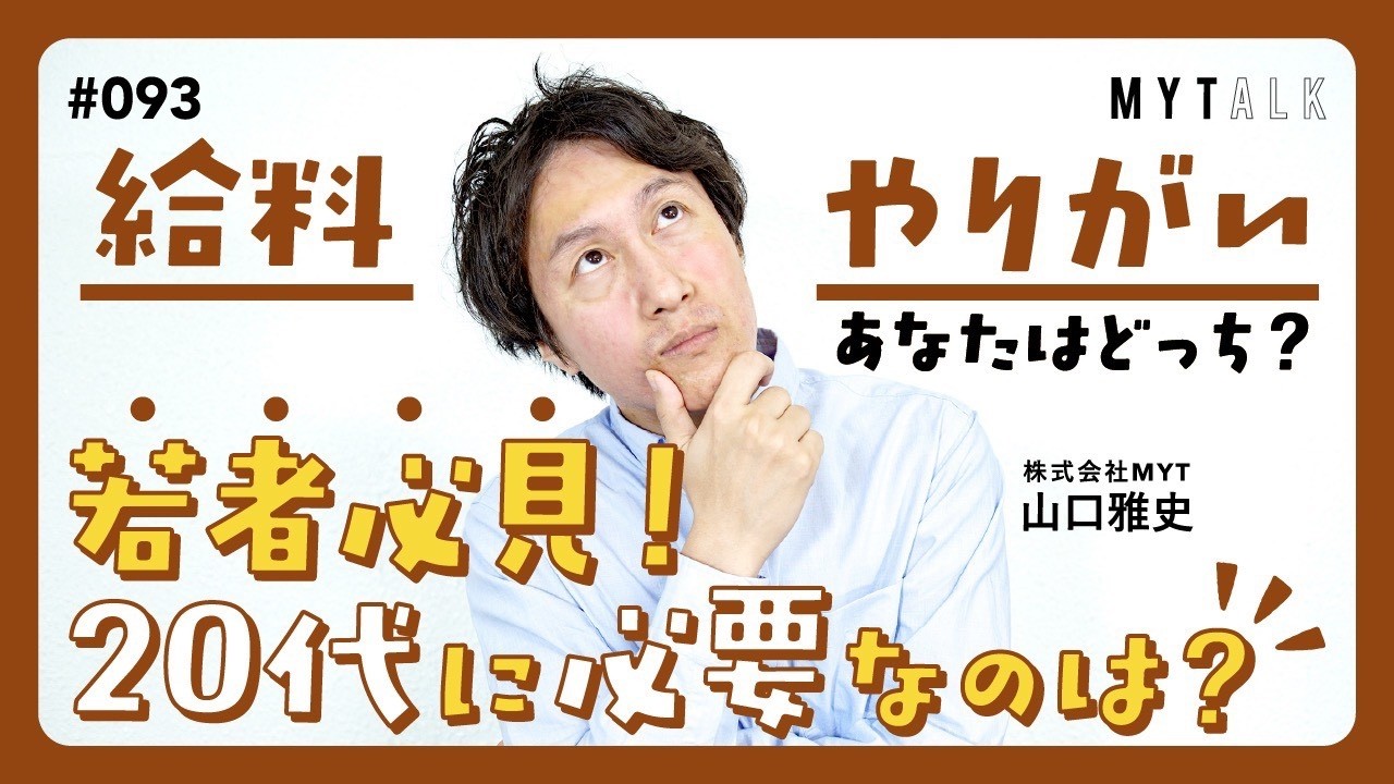 20代に必要なのは「やりがい」or「給料」？結論：両方必要【#MYTalk_93】