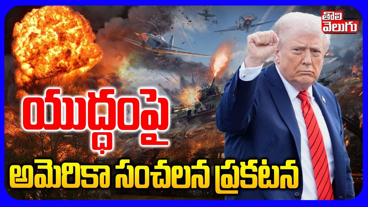 యుద్ధంపై అమెరికా సంచలన ప్రకటన | America Sensational Statement on  War | Tolivelugu