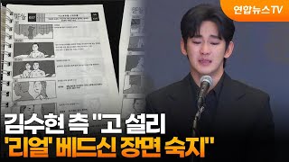 Kim Soo-hyun's Side: 'The Late Sulli Was Familiar with the Bed Scene in 'Real'' / YonhapnewsTV Kim Soo-hyun's Side: 'The Late Sulli Was Familiar with the Bed Scene in 'Real'' / YonhapnewsTV