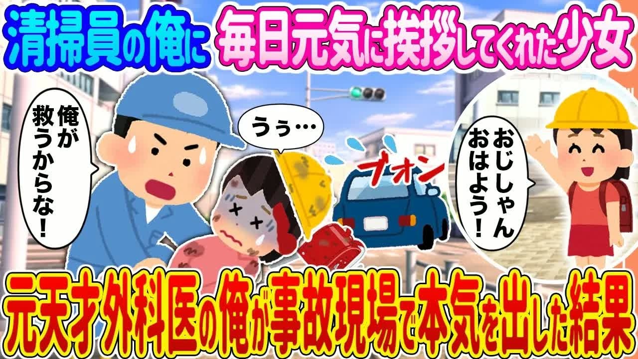 【2ch馴れ初め】清掃員の俺に毎日元気に挨拶してくれた少女→元天才外科医の俺が事故現場で本気を出した結果   【ゆっくり】