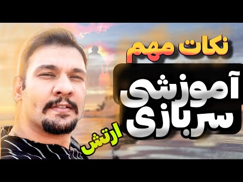 اموزشی سربازی لحظه به لحظه
