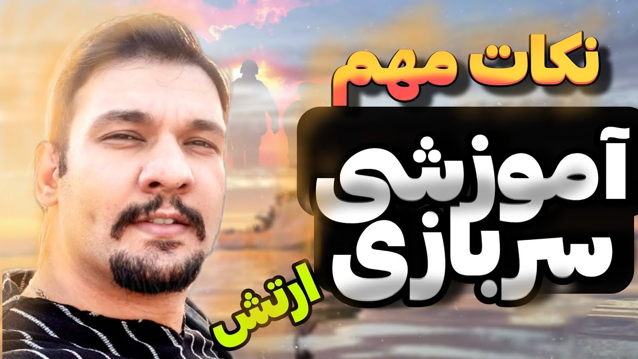 اموزشی سربازی لحظه به لحظه