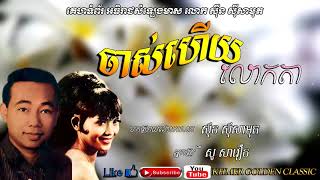 Vignette de la vidéo "ចាស់ហើយលោកតា  Jas Huey Louk Ta -- Sin Sisamouth & So Savoeun -- Khmer Golden Classic"