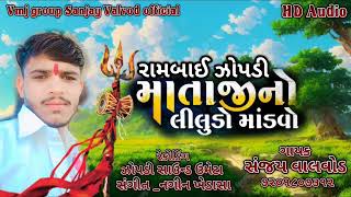 રામબાઈ ઝોપડી માની રેગડી & હાલરીયા_Sanjay Valvod