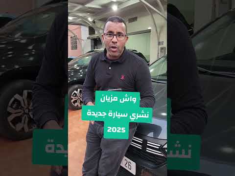 واش مزيان نشري سيارة جديدة     اكسبلور