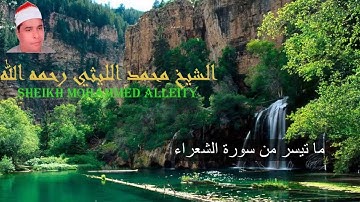 ما تيسر من سورة الشعراء ـ تجويد و الله روعة بصوت الشيخ محمد الليثي رحمه الله