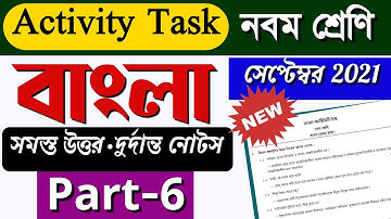Model activity task class 9 bengali part 6 || Class 9 model activity task bengali part 6 ||