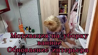 мотивация, мощная на уборку ванной, обновление, расхламляю, уборка мотивация,cleaning motivation