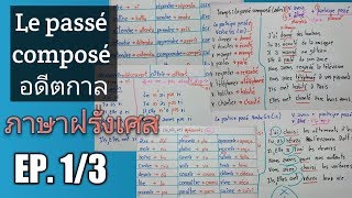 ภาษาฝรั่งเศส Le passé composé อดีตกาล ตอน PP.ที่ใช้กับ V.avoir (EP.1/3)