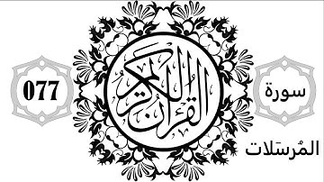 077 - Surat Al-Mursalat - Sourate El-Moursalaat - سورة المرسلات