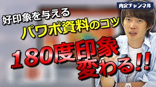 面接官に好かれるプレゼン資料のコツ｜Vol.444