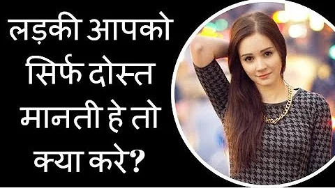 लड़की आपको सिर्फ दोस्त मानती हे तो क्या करे - Love Tips For Boys Hindi