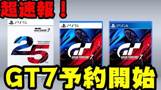超速報！グランツーリスモ7の予約が開始！価格や予約特典など【GRANTURISMO7】