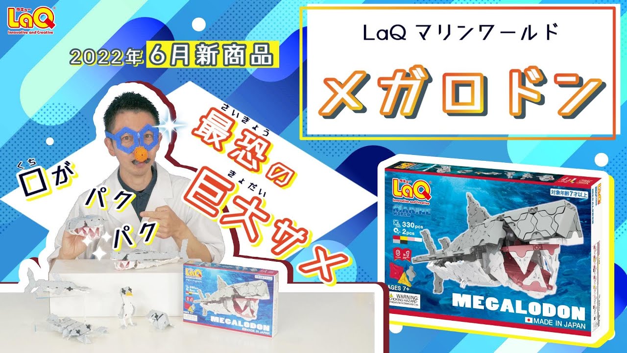 【最終値下げ】おでかけ小ザメ マリンワールド コラボ セット まとめ売り コンプ ラキュー公式】6月新商品『LaQ マリンワールド メガロドン』紹介