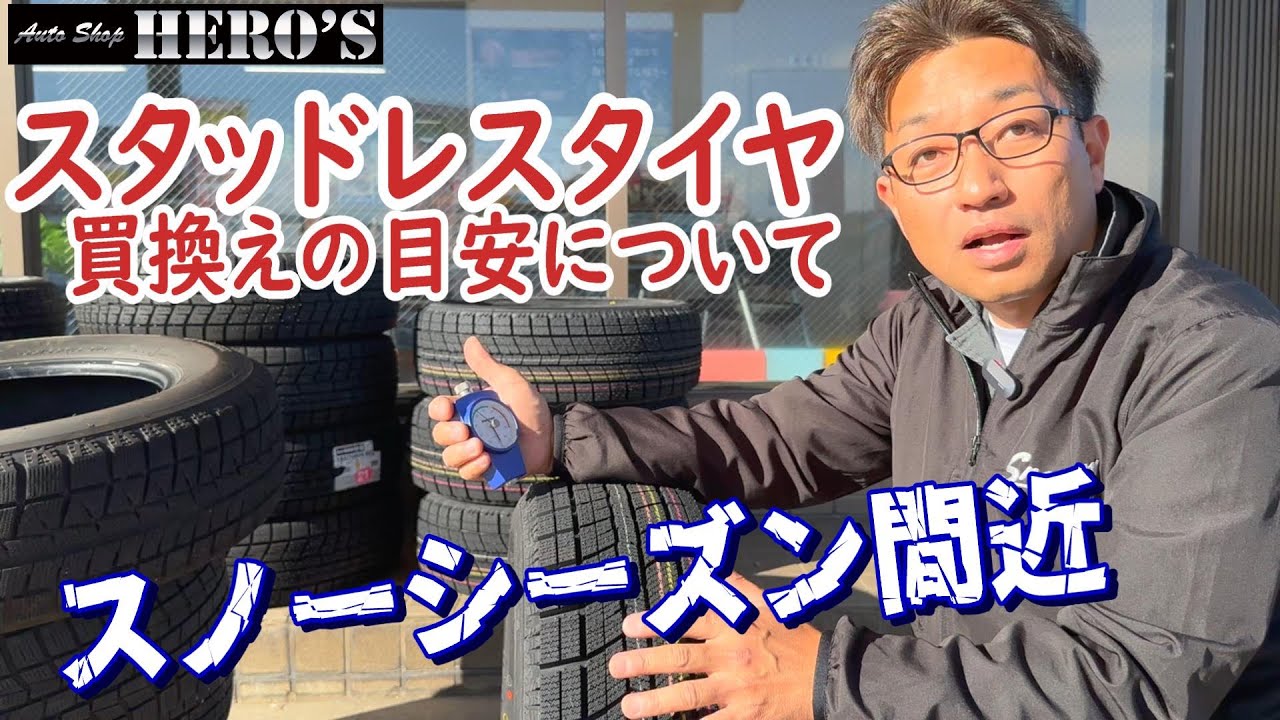 スタッドレスタイヤ】買換え目安について【ヒーローズ】 - YouTube