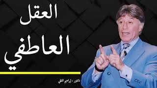 دكتور ابراهيم الفقى   خبايا العقل العاطفي للانسان   Dr Ibrahim Elfiky oYobcIegacc