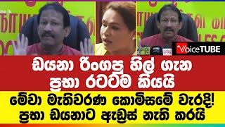 මේවා මැතිවරණ කොමිසමේ වැරදි! ඩයනා රිංගපු හිල් ගැන ප්‍රභා රටටම කියයි