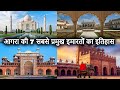 Top 7 Places to Visit in Agra [with History] | आगरा की 7 सबसे प्रसिद्द इमारतों का इतिहास