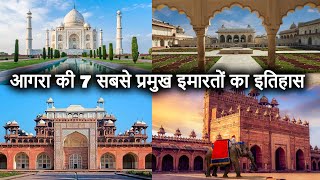 Top 7 Places to Visit in Agra [with History] | आगरा की 7 सबसे प्रसिद्द इमारतों का इतिहास