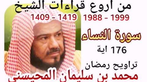 أجمل قراءات الشيخ المحيسني - سورة النساء - AN-NISSAE 176 Ayah - 1988-1999