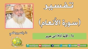 064- الآية (74) (سورة الأنعام- ابن جرير). د/ ياسر برهامي