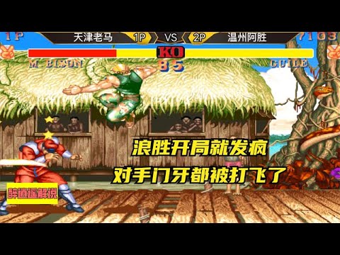 街霸2:浪胜开局就发疯,对手门牙都被打飞了 - YouTube