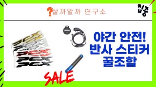 야간 안전 필수템! 반사 스티커  배달통 + 전기차 충전 꿀템까지!