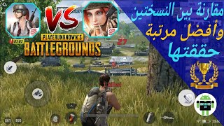 مقارنة مع حل جميع المشاكل + أفضل مركز حققته في لعبة باتل قراوند موبايل النسخة الصينية battleground. screenshot 5