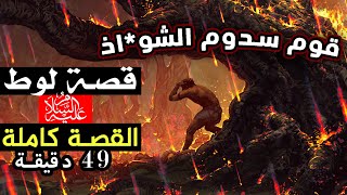 قصة لوط عليه السلام ، كيف واجه قومه أهل سدوم الشا*ذين؟ تفاصيل قصته الرائعة قصص الأنبياء