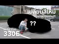 ผมเอารถ BMW G20 330E มาเปลี่ยนสีใหม่!!