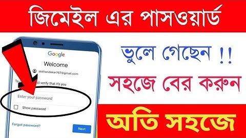 জিমেইল পাসওয়ার্ড ভুলে গেলে কী করব || gmail password vule gele ki korbo || Forget Gmail password