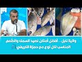ولاية نابل أفضل أماكن لصيد السمك والط عم المناسب لكل نوع مع حمزة الكريفي ولاية نابل أفضل أماكن لصيد السمك والط عم المناسب لكل نوع مع حمزة الكريفي