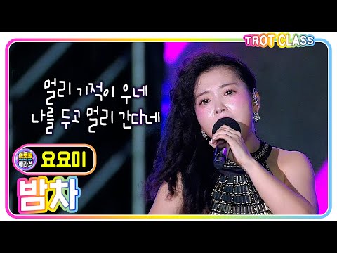 [요요미 - 밤차/<strong>이은하</strong>] #트로트클라쓰 #trotclass #k_music #미방영스페셜