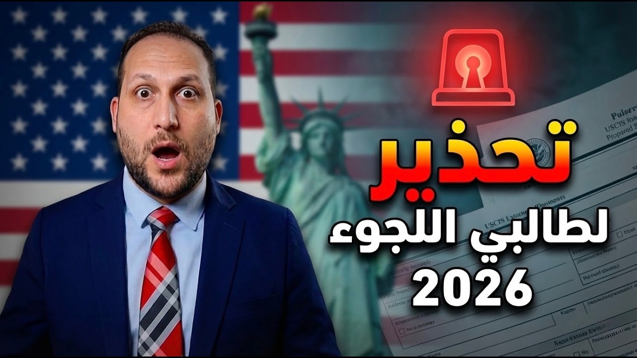 تحذير عاجل وخطير لطالبي اللجوء في أمريكا
