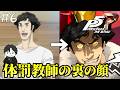 #6 体罰の証拠を探す球技大会【ペルソナ５ザロイヤル/P5R】【PC版】【初見実況】ネタバレあり