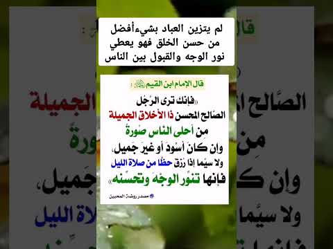 زينة الرجل الصالح في الأخلاق وذلك ظاهر في تنور الوجه وتحسنه
