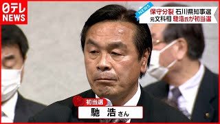 【石川県知事選】元文科相・馳浩氏  初当選