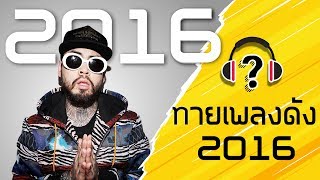 ทายเพลงดัง 2016 - Part 1