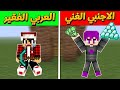 فلم ماين كرافت الفرق بين الاجنبي الغني و العربي الفقير  