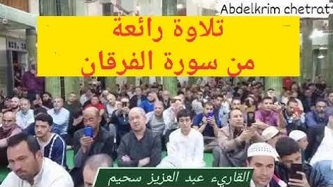 تلاوة خاشعة بصوت القاريء عبد العزيز سحيم , آيات بينات من الآية 58 إلى 77 من سورة الفرقان