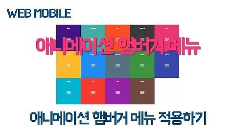 [웹모바일] 움직이는 햄버거 메뉴를 사용하여 네비게이션 제작하기