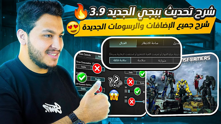 شرح تحديث ببجي موبايل الجديد 3.9 شرح الاعدادات الاساسية والاضافات الجديدة بعد التحديث pubg mobile