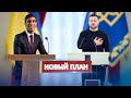 Новый план Украины / Получили совет от Великобритании