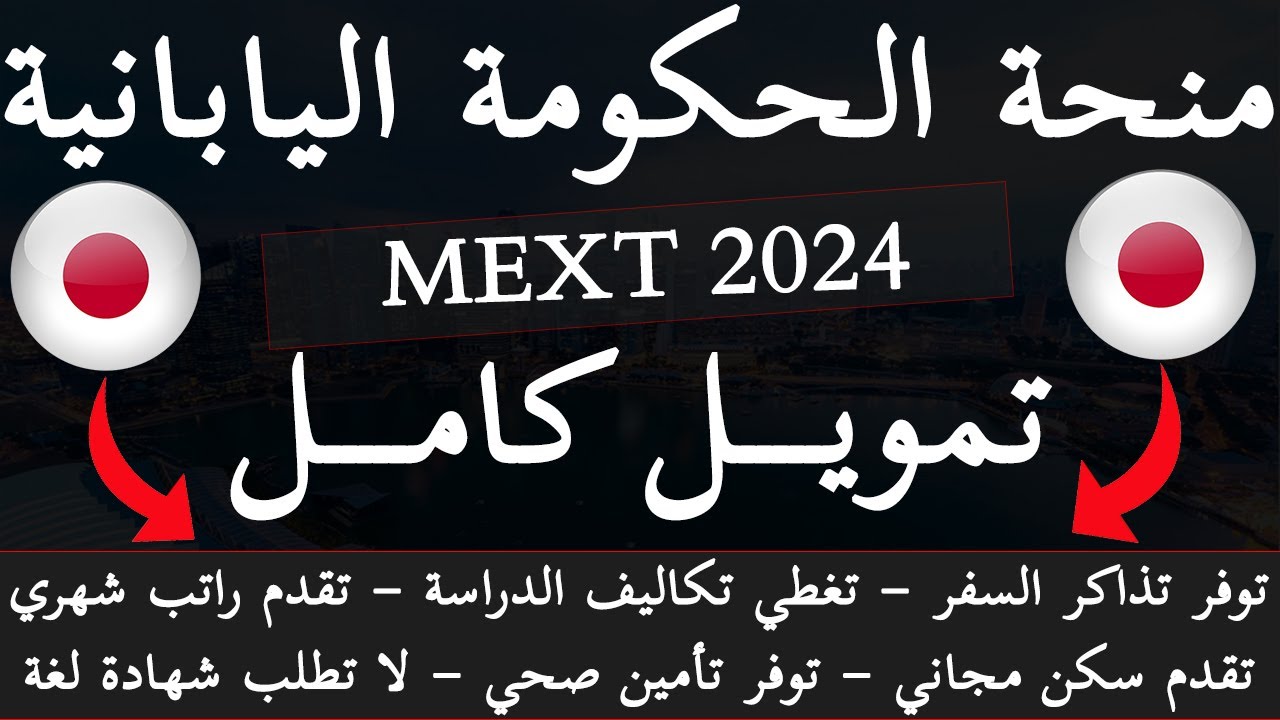 شرح طريقة التقديم علي منحة الحكومة اليابانية خطوة بخطوة 2024 || MEXT Scholarship 2024