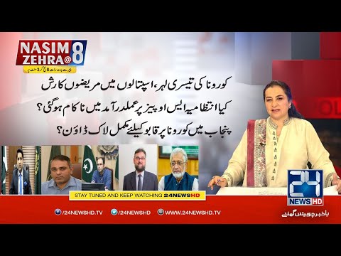 Complete Lockdown To Control Corona In Punjab?? | Nasim Zehra@8 | 12 April 2021 | 24 News HD