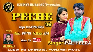 PECHE ll Pal Heera ll latest song ll Hs dhindsa